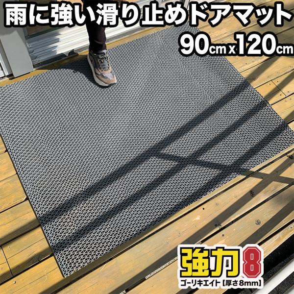 雨の日安心 滑り止めドアマット 120cm×90cm 業務用8mm厚 強力ゴーリキエイト 滑り止めマット  グレー s140