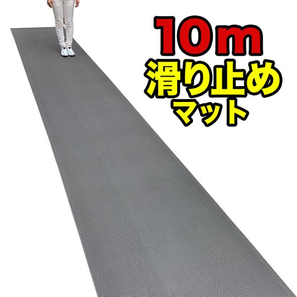 歩行 滑り止めマット スタッドレスマット 90cm×10m 特別サイズ 原反ロール 高規格6mm厚 安全用 屋外 屋内 PVC ゴムマット ラバー