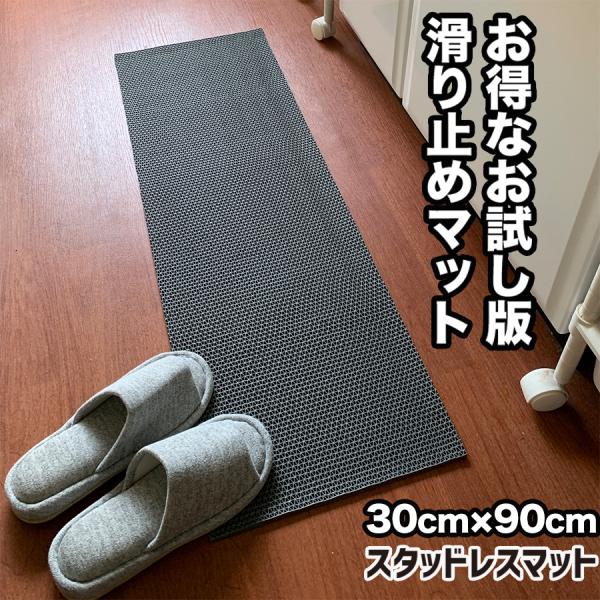 お試しサイズ 滑り止めマット 30cm×90cm スタッドレスマット s80