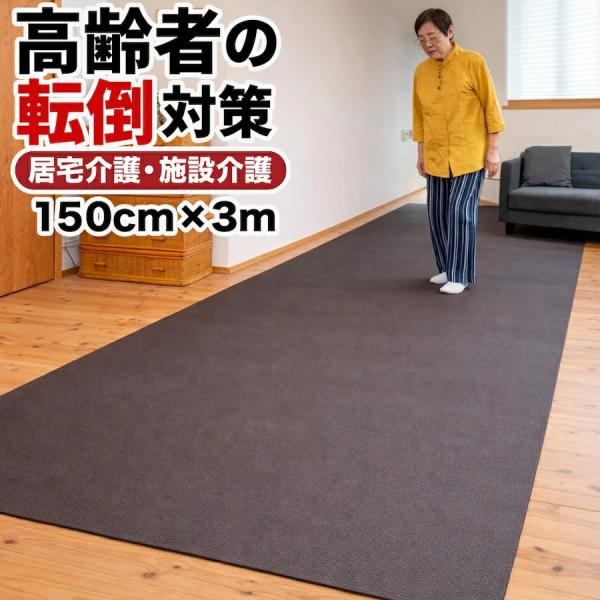 楽々介護 すべらん助マット 150cm×3m 滑り止めマット ワイド [高齢者 転倒防止 立ち上がりマット 在宅 施設 廊下 ベッド横 室内 踏ん張り]HOMECHOCO s240