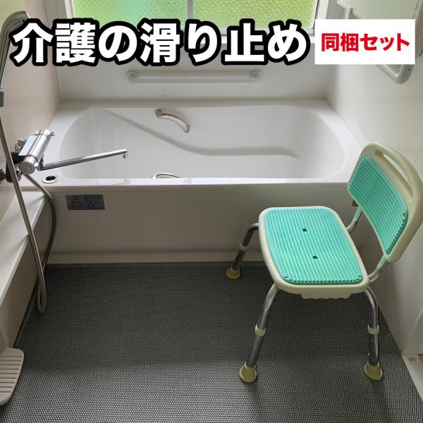 介護と暮らしの滑り止めマット 90cm×2m 2枚同梱セット   グレー  高規格 6mm厚 施設 病院 玄関 マット すべりどめ バスマット s140
