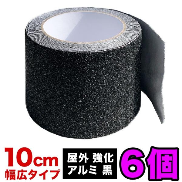 お徳用6個セット ZARATTO ザラット 滑り止めテープ強化タイプ・黒・アルミ 幅10cm×長さ5m 大粒鉱物粒子 アルミニウム 耐水 ノンスリップ s100