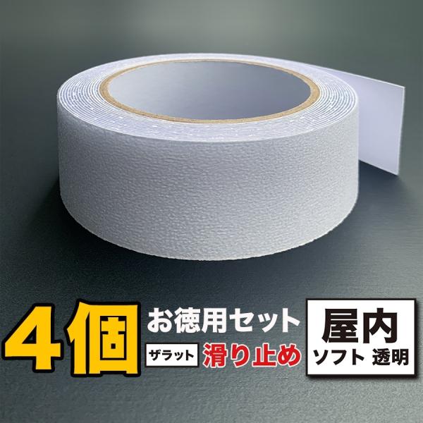 お徳用4個セット ZARATTO ザラット 滑り止めテープ 屋内・透明 幅5cm×長さ5m PEVA 耐水 撥水性 室内階段  風呂 浴室 ノンスリップ s60
