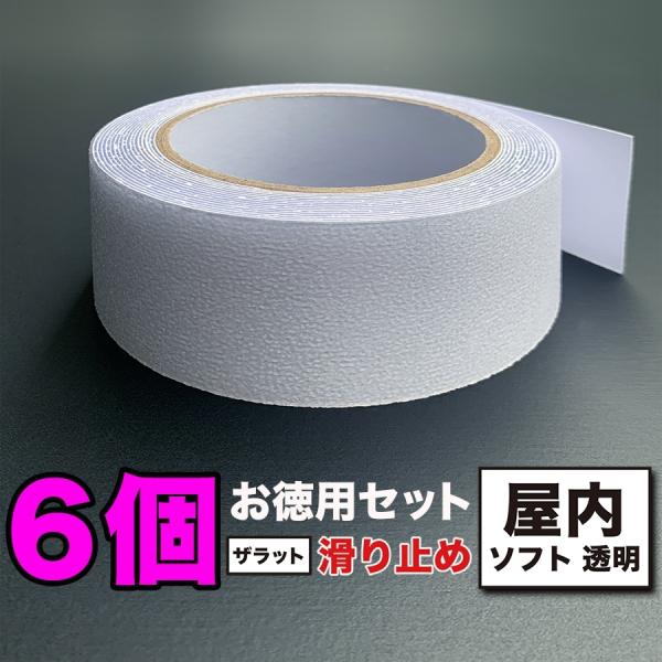 お徳用6個セット ZARATTO ザラット 滑り止めテープ 屋内・透明 幅5cm×長さ5m PEVA 耐水 撥水性 室内階段  風呂 浴室 ノンスリップ s60