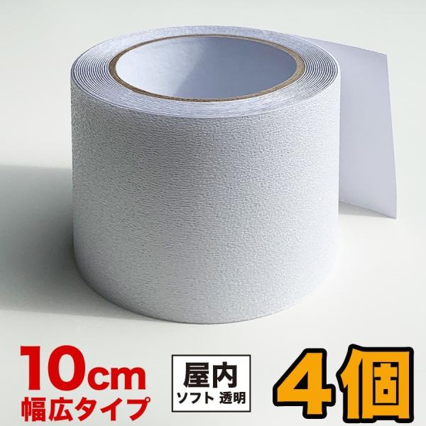 お徳用4個セット ZARATTO ザラット 滑り止めテープ屋内・透明 幅10cm×長さ5m PEVA 耐水 撥水性 すべりどめ 室内階段  風呂 浴室 浴槽 ノンスリップ s80