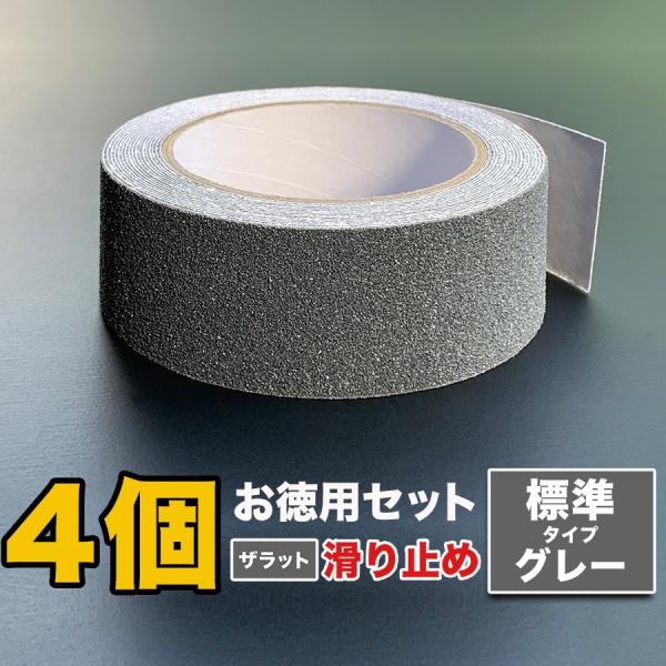 お徳用4個セット ZARATTO ザラット 滑り止めテープ 標準タイプ・グレー 幅5cm×長さ5m 鉱物粒子 PVC 耐水 ノンスリップ 階段 滑り止め s60