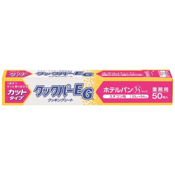 【特長】■ホテルパン1/1サイズにカットしているので、カットする手間がありません。■1枚ずつ楽にとりだせます。■化粧箱に金属刃がついていないので、箱をそのまま可燃ゴミとして処理できます。■両面シリコン加工で裏表なく使用できるので、作業効率が...