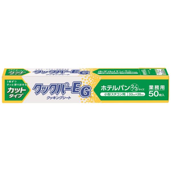 【特長】1枚ずつ切れているホテルパン2/3サイズ■ホテルパン2/3サイズにカットしてあるので、シートを切る手間がかかりません。■1枚ずつラクに取り出せ、天板にすばやくセットできます。■箱に金属刃がついていないので、簡単に廃棄できます。■両面...