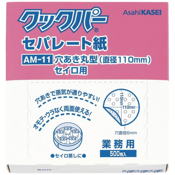 【特長】用途に合わせたカットタイプのクッキングシート■お料理がくっつかず、サラッとはがれてきれいに仕上がります。【商品詳細】■商品名：業務用　クッキングシート　クックパー　セパレート紙■規格：AM-11　穴あきまる型　セイロ用■寸法(直径)...