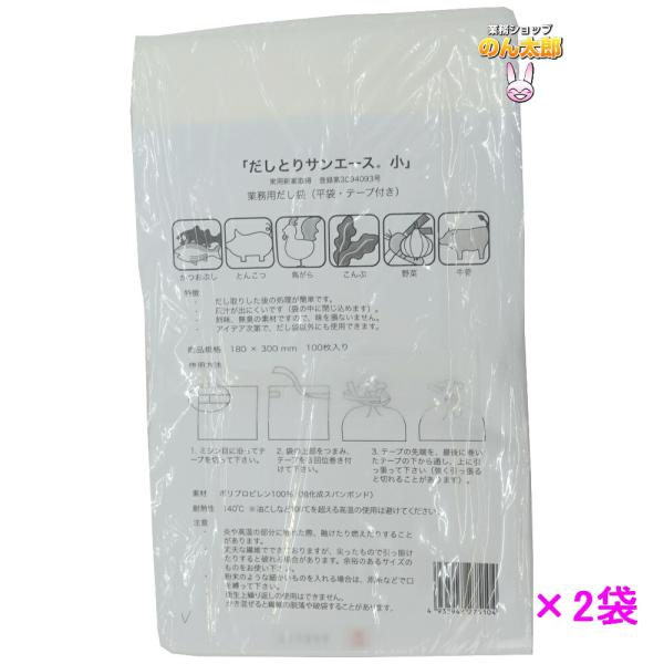 だしとり　サンエース　小　100枚×2袋セット