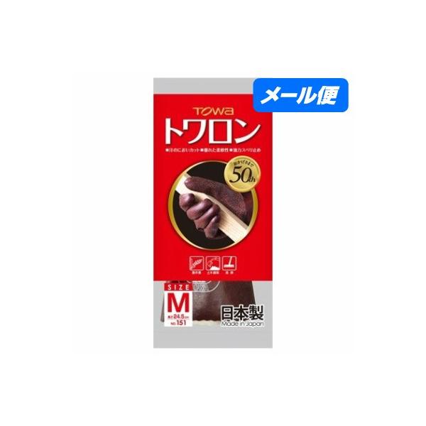 【全国送料無料】作業用ゴム手袋　トワロン　No.151　ブラウン　Lサイズ　1双【メール便・代引き不可・日時指定不可】