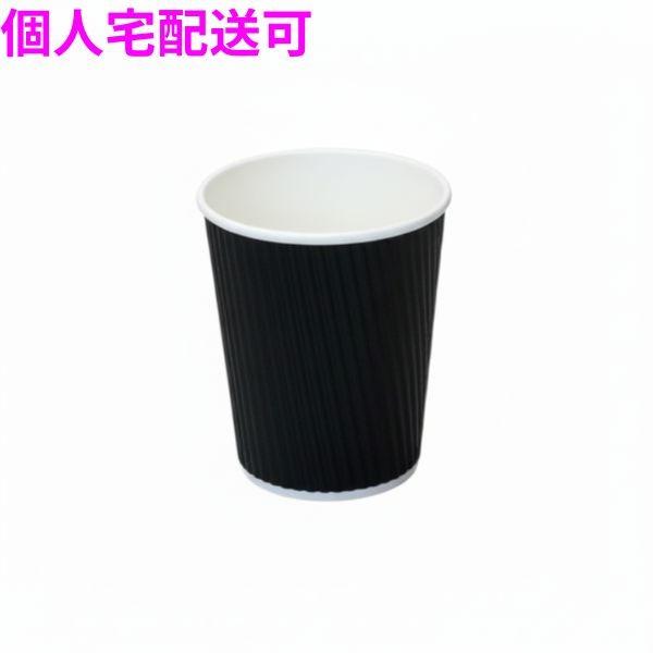 【個人宅配送可】業務用 断熱紙コップ リップルカップ 7オンス ブラック 40個×48袋入(1920個)【取り寄せ商品・即納不可・代引き不可・返品不可】