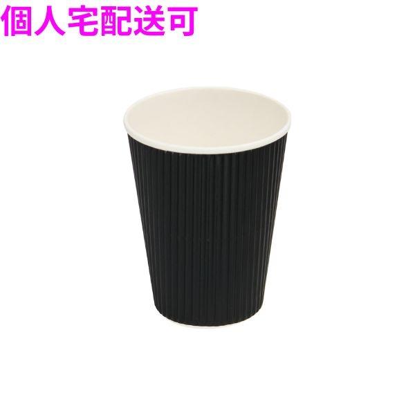 【個人宅配送可】業務用 断熱紙コップ リップルカップ 12オンス ブラック 40個×30袋入(1200個)【取り寄せ商品・即納不可・代引き不可・返品不可】