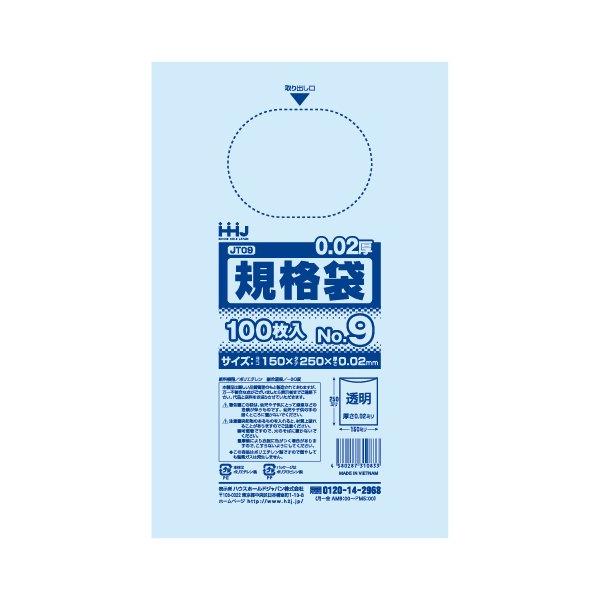 【個人宅配送可】規格袋　No.9  　0.02×150×250mm　100枚×160冊　JT09【取り寄せ商品・即納不可・代引き不可・返品不可】 ハウスホールドジャパン 【法人様限定】規格袋 No.9 0.02×150×250mm