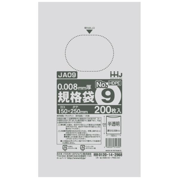 ハウスホールドジャパン 【法人様限定】規格袋 No.9 0.008×150×250mm