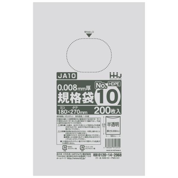 【法人様限定】規格袋　No.10　0.008×180×270mm　200枚×100冊　JA10　3ケースロット【メーカー直送・時間指定不可・沖縄、離島不可】 ハウスホールドジャパン 【法人様限定】規格袋 No.10 0.008×180×270mm