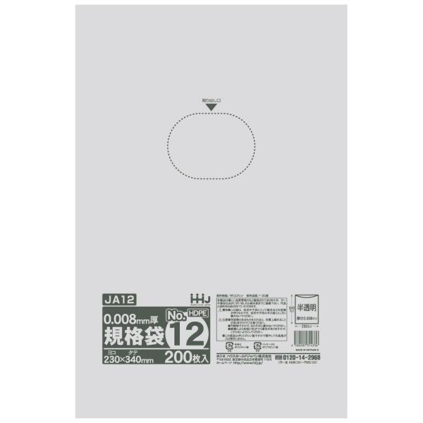 【法人様限定】規格袋　No.12　0.008×230×340mm　200枚×70冊　JA12【メーカー直送・時間指定不可・沖縄、離島不可】 ハウスホールドジャパン 【法人様限定】規格袋 No.12 0.008×230×340mm