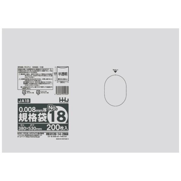 【法人様限定】規格袋　No.18　0.008×380×530mm　200枚×25冊　JA18　3ケースロット【メーカー直送・時間指定不可・沖縄、離島不可】 ハウスホールドジャパン 【法人様限定】規格袋 No.18 0.008×380×530mm