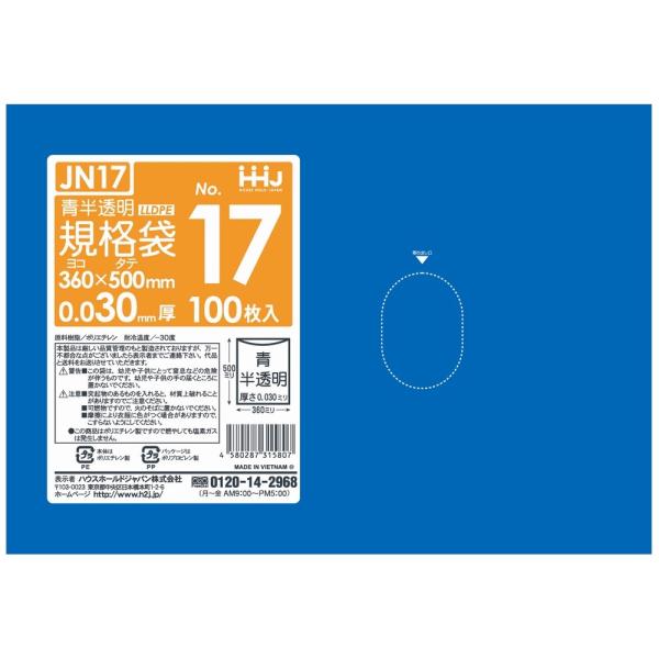 【個人宅配送可】規格袋　青色　No.17　0.03×360×500mm　100枚×20冊　JN17【取り寄せ商品・即納不可・代引き不可・返品不可】 ハウスホールドジャパン 【法人様限定】規格袋 青色 No.17 0.03×360