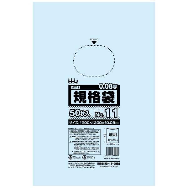 【法人様限定】規格袋　No.11　0.08×200×300mm　50枚×40冊　JX11　3ケースロット【メーカー直送・時間指定不可・沖縄、離島不可】 ハウスホールドジャパン 【法人様限定】規格袋 No.11 0.08×200×300mm