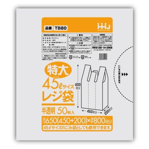 【法人様限定】レジ袋　半透明　TB-80(45Lサイズ)　50枚×16冊(800枚)●ケース販売お徳用【メーカー直送・時間指定不可・沖縄、離島不可】 ハウスホールドジャパン 【法人様限定】レジ袋 半透明 TB-80(45Lサイズ