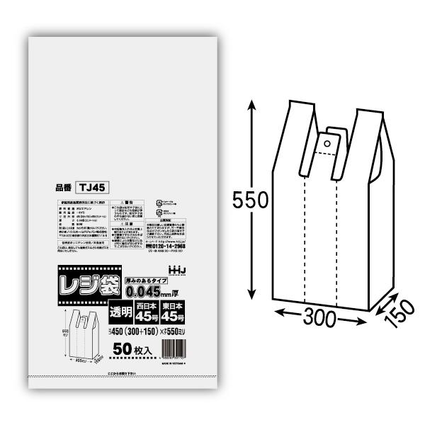 【法人様限定】レジ袋　透明　LLタイプ　TJ45(西日本45号、東日本45号)　50枚×10冊(500枚)　3ケースロット【メーカー直送・時間指定不可・沖縄、離島不可】 ハウスホールドジャパン 【法人様限定】レジ袋 透明 LLタイプ TJ45