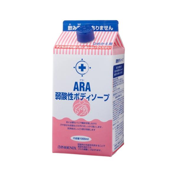 フェニックス　ARA　アラ！　弱酸性ボディソープ　詰め替え用　1000mL×8本入【取り寄せ商品・即納不可】