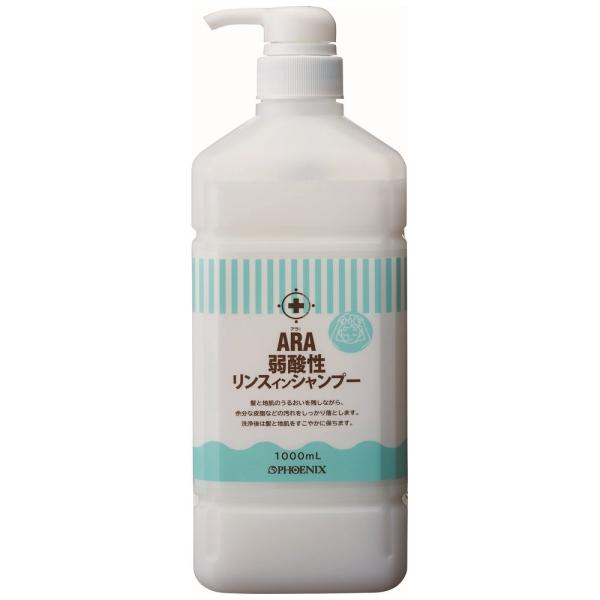 フェニックス　ARA　アラ！　弱酸性リンスインシャンプー　ボトルタイプ　1000mL×12本入【取り寄せ商品・即納不可・代引き不可・返品不可】 ARA（PHOENIX） フェニックス ARA アラ！ 弱酸性リンスインシャンプー
