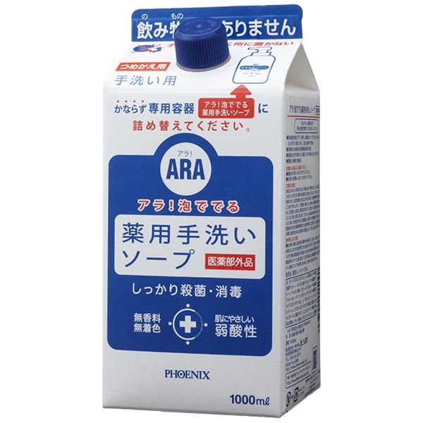 フェニックス　ARA　アラ！　泡ででる薬用手洗いソープ　1000mL×8本入　3ケースロット【メーカー直送・代引き不可・時間指定不可・沖縄、北海道、離島不可】 PHOENIX（フェニックス） ARA アラ！ 泡ででる薬用手洗いソープ 1000mL