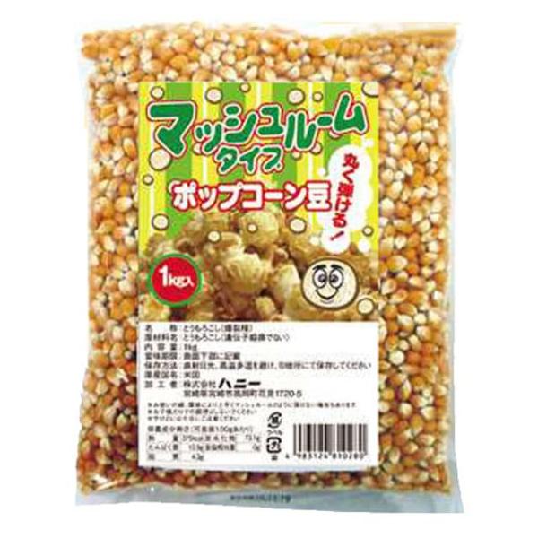 ハニー ポップコーン豆 マッシュルームタイプ 1kg×24袋入【メーカー直送・代引き不可・時間指定不可・沖縄、離島不可】
