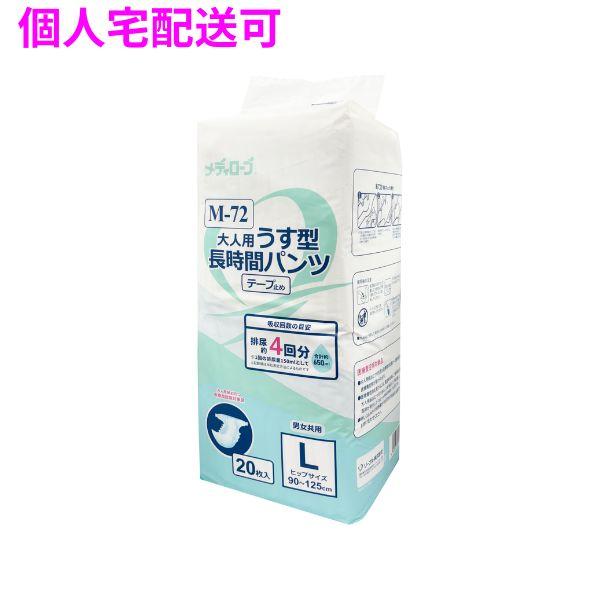 【個人宅配送可】M-72　大人用薄型パンツ　長時間テープ止めタイプ　Lサイズ　20枚×6袋入【取り寄せ商品・即納不可・代引き不可・返品不可】