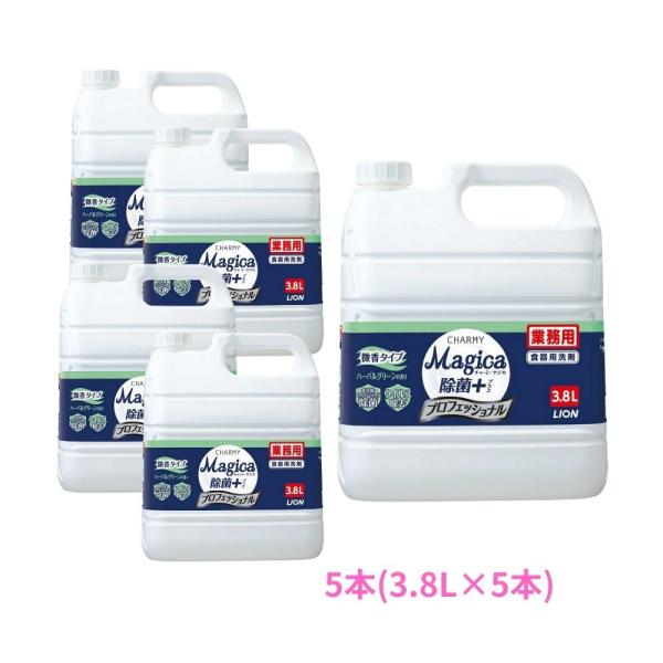 ライオン　CHARMY Magica　除菌＋　プロフェッショナル　微香ハーバルグリーンの香り　3.8L×5本セット【取り寄せ商品・即納不可・代引き不可・返品不可】