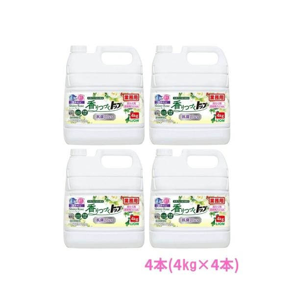 他サイト： ライオン　柔軟剤入り洗濯洗剤　香りつづくトップ　抗菌plus　4kg×4本セット●セット販売お徳用【取り寄せ商品・即納不可・代引き不可・返品不可】の商品画像