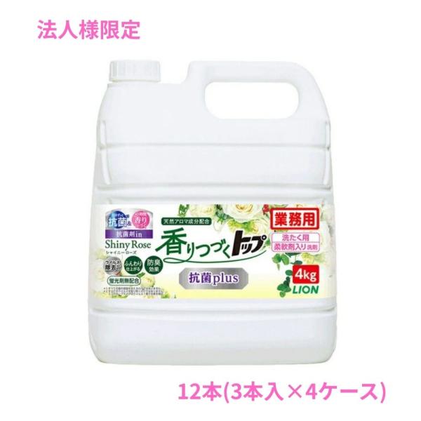 【10月下旬以降入荷予定】【法人様限定】ライオン 香りつづくトップ抗菌plus 4kg×3本×4【取り寄せ商品・代引き不可・時間指定不可・沖縄、北海道、離島不可】