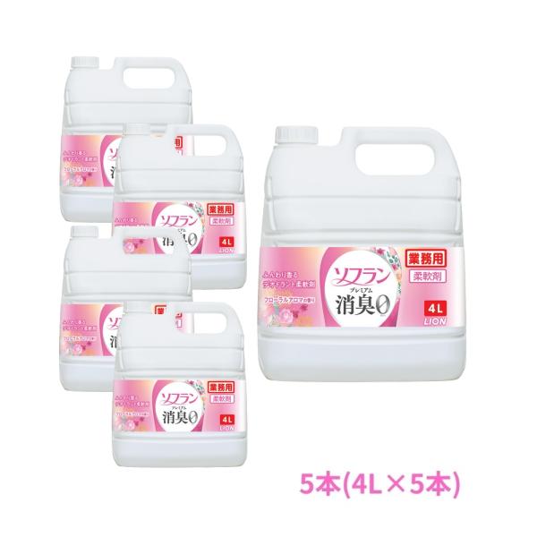 ライオン 柔軟剤 ソフラン プレミアム消臭 フローラルアロマの香り 4L×5本セット【取り寄せ商品・即納不可・代引き不可・返品不可】