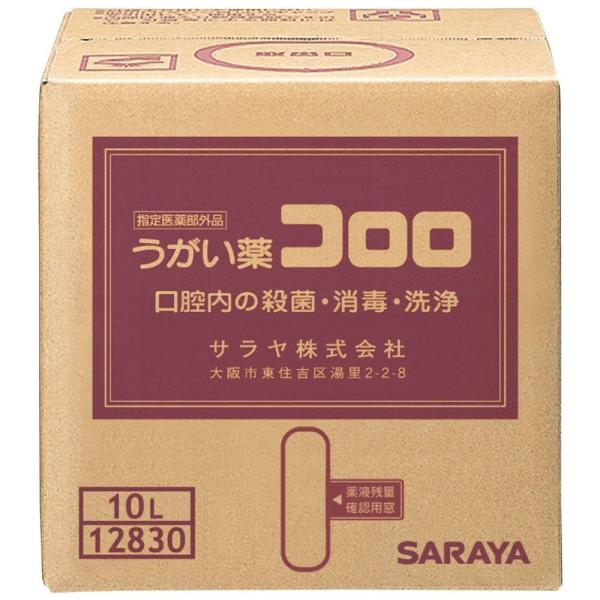 サラヤ うがい薬 コロロ 10L B.I.B 指定医薬部外品【取り寄せ商品・即納不可】