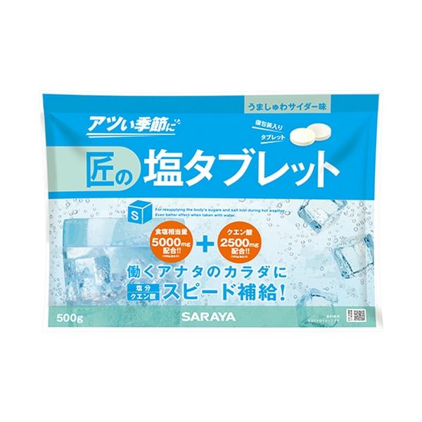 SARAYA サラヤ 匠の塩タブレット 500g うましゅわサイダー味 未開封品 SARAYA（サラヤ） 【完売しました】サラヤ 匠の塩タブレット うましゅ