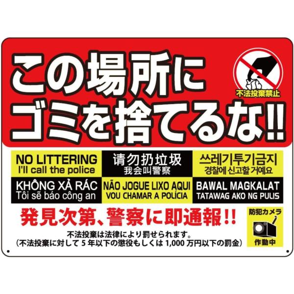 看板 不法投棄看板 サイン ゴミ捨て禁止 ゴミのポイ捨て 不法投棄 違法投棄 犯罪 丈夫 注意看板 アルミ板 屋内外対応 防水 フェンス 防犯 警告
