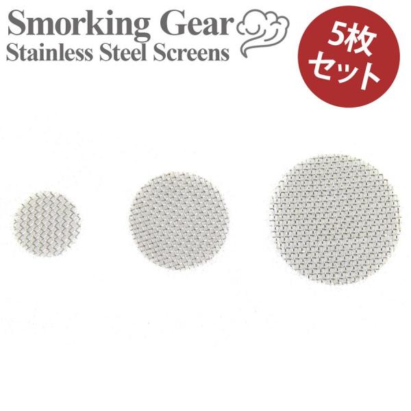 パイプ 喫煙 スチール スクリーン アミ 5枚 10mm 15mm 20mm 煙管 キセル 水パイプ Vaporizer ヴェポライザー シャグ メール便