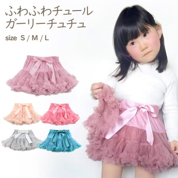 女の子があこがれるふわふわボリュームのチュチュ！ 発表会やお出かけにもピッタリ！■Ｓサイズ（参考身長80-100cm）・ウエスト：44-60cm・丈　　　：25cm■Ｍサイズ（参考身長110-120cm）・ウエスト：48-64cm・丈　　　...