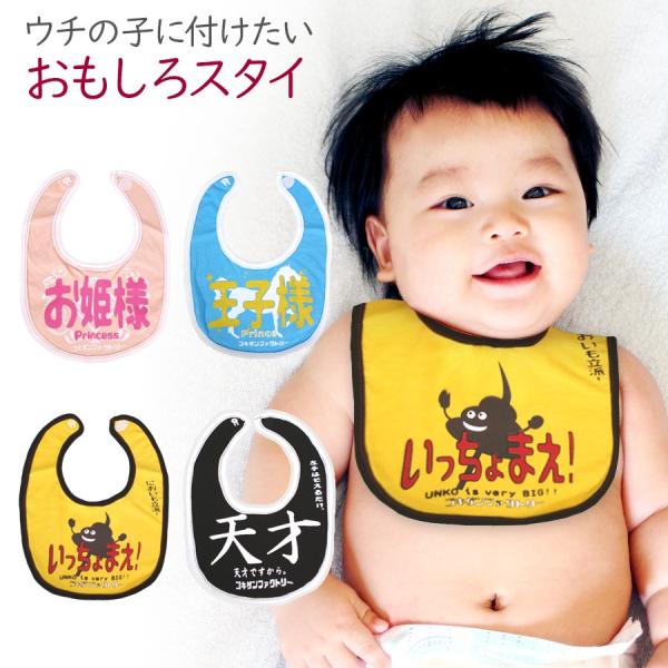 よだれかけ スタイ おもしろ ビブ 綿100 出産祝い 赤ちゃん 男の子 女の子 お祝い プレゼント ゴキゲン ファクトリー