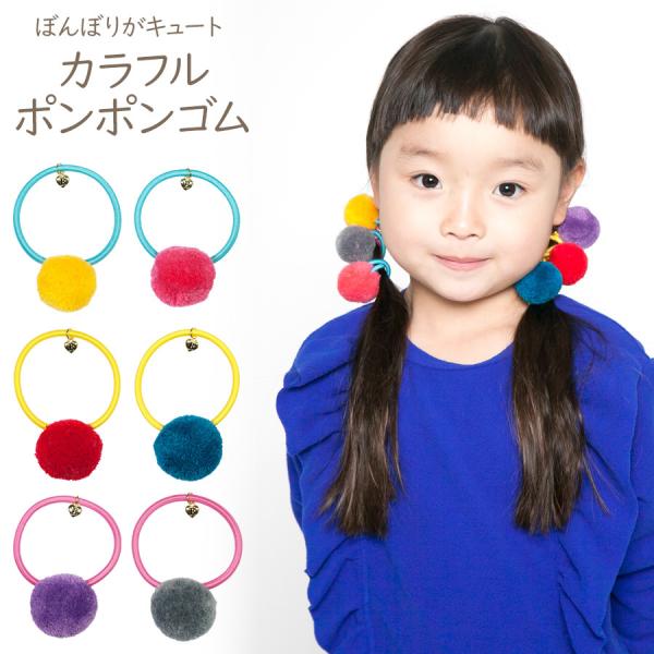 カラフル ポンポン ヘアゴム ポムポニー POMPONY キッズ 子供 女の子
