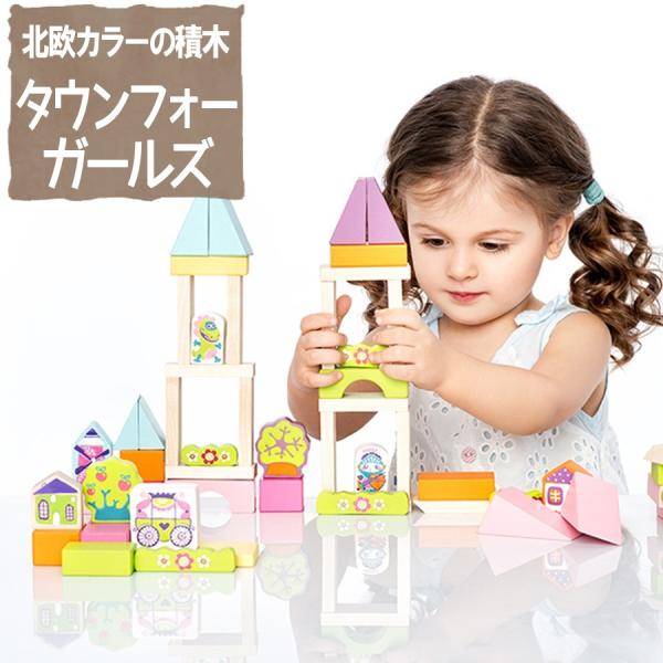 おもちゃ タウンフォーガールズ マーケット 知育玩具 木のおもちゃ 赤ちゃん 2歳 3歳 4歳 つみき 積木 積み木 女の子 誕生日 木製 誕生日プレゼント お祝い