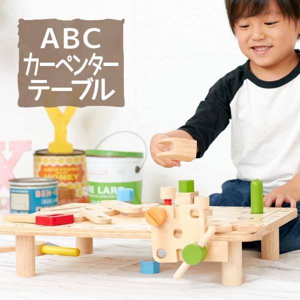 おもちゃ Abcカーペンターテーブル 知育玩具 木のおもちゃ 赤ちゃん 3歳 4歳 誕生日