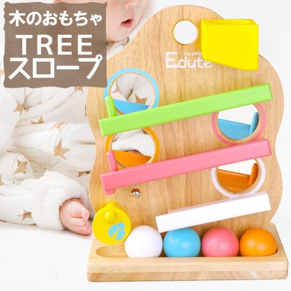 おもちゃ Treeスロープ 知育玩具 木のおもちゃ 赤ちゃん 1歳 2歳 3歳 誕生