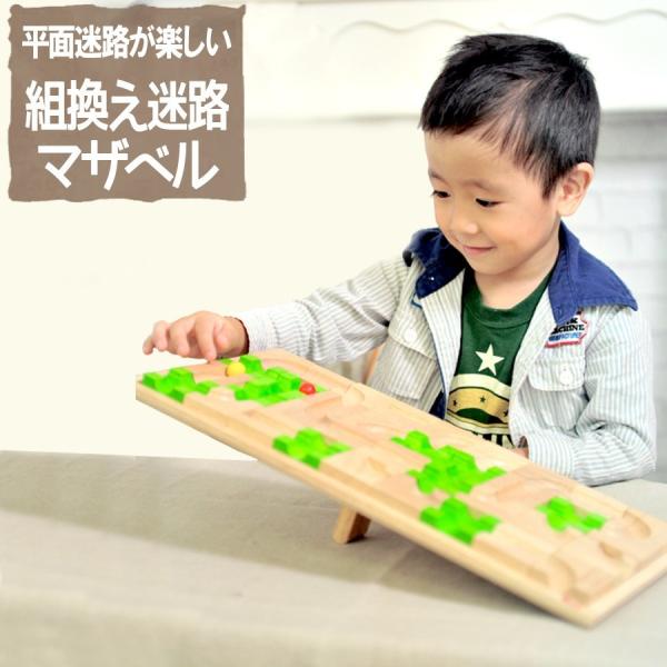 おもちゃ 立体迷路 マザベル 知育玩具 木のおもちゃ 赤ちゃん 3歳 4歳 5歳