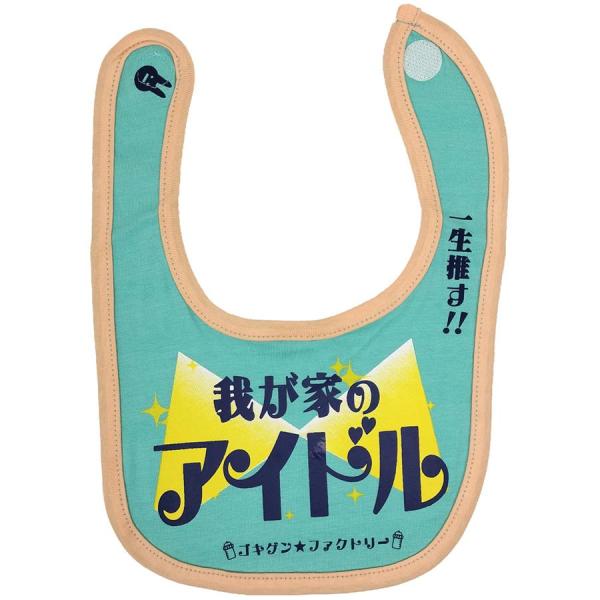 おもしろ よだれかけ 我が家のアイドル 綿100% 出産祝い 赤ちゃん 男の子 女の子 お祝い プレゼント メール便