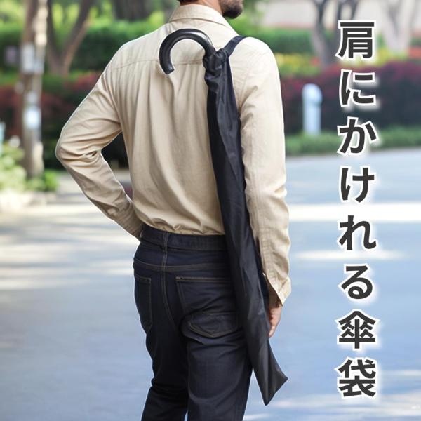 肩にかけれる傘袋 傘カバー 傘ケース・肩にかけられる便利な傘ケース・濡れた長傘をそのまま収納できる、肩掛けタイプの傘ケース。両手がふさがらず、バッグや衣類を濡らさずに持ち運べます。  **快適な肩掛けデザイン**  長さ約66cm〜88cm...