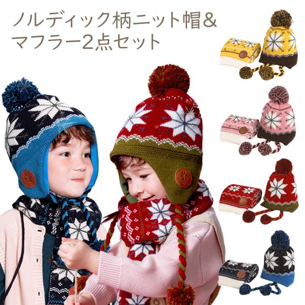 もこもこのニット帽とマフラーの2点セット！男の子も女の子も着られるユニデザイン！頭も耳も首も全部あったかい冬のマストアイテム♪頭からすっぽりとかぶって、ニット帽と耳当ての2役を1つで！マフラーもノルディック柄でとってもオシャレ★機能性はもち...