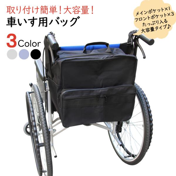 ■商品名：車椅子用バッグ 大容量20L■素材：PVC（撥水コート）■製造国：中国■車椅子の背の部分に簡単に取り付けられる大容量バッグメインポケット×1、フロントポケット×3の多機能バッグ。ポケット毎に仕分けられるので整理整頓が容易に。■取付...
